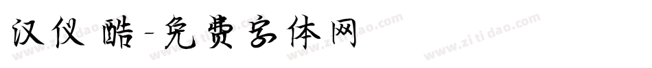 汉仪 酷字体转换